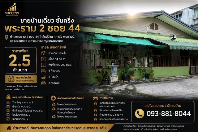 ขายบ้านเดี่ยว ชั้นครึ่ง | พระราม 2 ซอย 44ทำเลพระราม 2 ซอย 44 ใกล้หมู่บ้าน ศุภาลัย พระราม2แขวงจอมทอง เขตจอมทอง กรุงเทพมหานคร จุดเด่นทรัพย์- บ้านเดี่ยว ชั้นครึ่ง- เนื้อที่ 54 ตร.วา- พื้นที่ใช้สอย 200 ตารางเมตร- 6 ห้องนอน- 3 ห้องน้ำ- 2 ที่จอดรถ- เหมาะสำหรับครอบครัวขนาดใหญ่- ทำเลพระราม 2 เดินทางเชื่อมต่อถนนและทางด่วนได้สะดวกแหล่งช้อปปิ้งและไลฟ์สไตล์- The Bright พระราม 2- เซ็นทรัล พระรา�