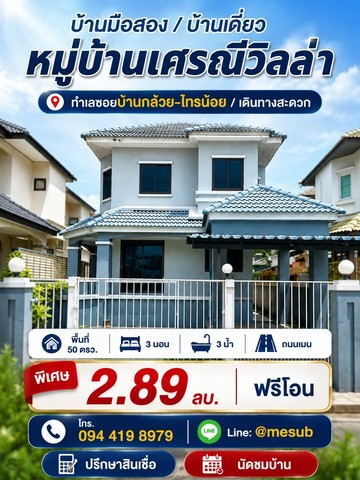 บ้านเดี่ยว 2.89 ล้าน! ได้พื้นที่ใหญ่ คุ้มแบบนี้หาไม่ง่าย!หมู่บ้านเศรณีวิลล่า ถนนเมนบางบัวทอง บ้านกล้วย–ไทรน้อย ใกล้ MRT คลองบางไผ่ที่ดิน 50 ตร.ว. | พื้นที่ใช้สอย 140 ตร.ม.3 ห้องนอน | 3 ห้องน้ำ 1 ห้องโถงใหญ่ | ที่จอดรถกว้างสถานที่ใกล้เคียงสำคัญห้างสรรพสินค้าและแหล่งช้อปปิ้ง- เซ็นทรัล เวสต์เกต และ อิเกีย บางใหญ่- เทสโก้ โลตัส และ บิ๊กซี- โฮมโปร (HomePro) และ อินเด็กซ์ ลิฟวิ่งมอลล์ (I