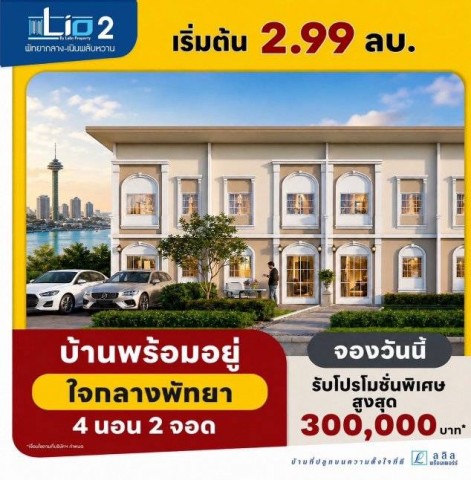 ★เปิดตัวโครงการใหม่! ทาวน์เฮ้าส์สุดหรูใจกลางพัทยา ★ลลิล ทาวน์ ไลโอ 2 (Lalin Town Lio 2)➔ซอยมาบยายเลีย 28 – เนินพลับหวาน พัทยา➔ใกล้ ตลาดพ่อใหญ่กุ่ย เดินทางสะดวก ใกล้แหล่งชุมชนและสิ่งอำนวยความสะดวกครบครัน★บ้านใหม่ 2 แบบ ฟังก์ชันครบ ตอบโจทย์ทุกไลฟ์สไตล์★แบบบ้าน LILLE• ทาวน์โฮม 2 ชั้น• 3 ห้องนอน | 2 ห้องน้ำ• 1 ที่จอดรถ• พื้นที่ 17.6 ตารางวา• พื้นที่ใช้สอย 105 ตร.ม.แบบบ้าน LYON• ทาวน์โฮม 2 ชั