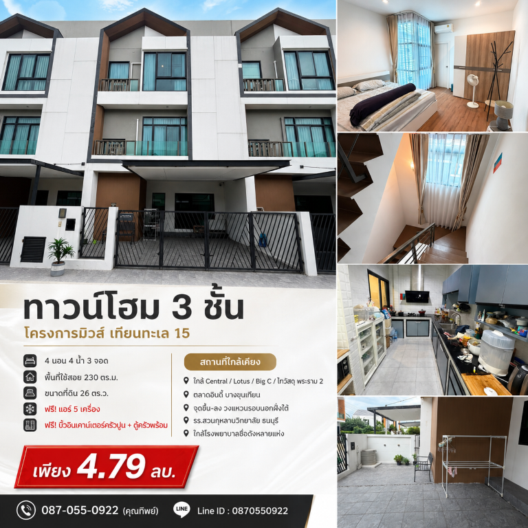 ขายถูกมาก!! ทาวน์โฮม 3 ชั้น โครงการมิวส์ เทียนทะเล 15 เขตบางขุนเทียน ใกล้เซ็นทรัล โลตัส บิ๊กซี พระราม 2เดินทางสะดวกสบาย เข้า-ออก ได้หลายเส้นทาง หาของกินง่าย ใกล้ตลาด เซเว่น ร้านค้า ร้านอาหารมากมายทาวน์โฮม 3 ชั้น&nbsp;โครงการมิวส์ เทียนทะเล 15- 4 ห้องนอน 4 ห้องน้ำ- จอดรถหน้าบ้านได้ 3 คัน- หน้ากว้าง 7.5 เมตร- พื้้นที่ใช้สอย 230 ตร.ม.&nbsp;- ขนาดที่ดิน 26 ตร.ว.บ้านสวย สภาพดี พร้อมเข้าอยู่- 