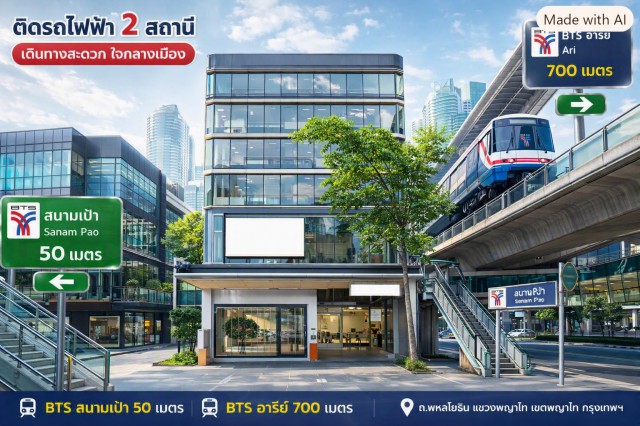BTS สนามเป้า 50ม. BTSอารีย์ 700ม. พื้นที่สำนักงานชั้น 3 ใกล้ ขนาด 17.5 ตร.ว. 70 ตร.ม. 2 น้ำ 3 แอร์ ติดถนนพหลโยธิน ใจกลางย่านสนามเป้า เดินทางสะดวก เหมาะสำหรับโฮมออฟฟิศ สำนักงาน และธุรกิจ ใกล้รพ.พญาไท 2 350 ม. รร.นานาชาติ ตลาด แหล่งช้อปปิ้ง และอนุสาวรีย์ชัยสมรภูมิ  ค่าเช่า 20,999 บาท/เดือนBTS SanamPao 50m. BTS Ari. 700m 3rd Fl. Office Space 17.5sq.wah 70sq.m. 2Bath 3A/C Prime Location on Phahonyothin Road Convenient Transportation Suitable for Home Office Office or Business Near Phaya Thai 2 Hospital 350 m.International Schools Markets Shopping Areas and Victory Monum