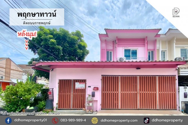 ขายหมู่บ้านพฤกษาทาวน์ ติดถนนราชพฤกษ์ หลังมุม (DD002484)พื้นที่ 35.7 ตร.ว.ฟังก์ชั่น : 4 นอน 3 น้ำ 2 ที่จอดรถทิศ : ตะวันออกแถม : แอร์ 2 เครื่องจุดเด่นทำเลนี้- โครงการตั้งอยู่บนถนนราชพฤกษ์- ใกล้ 7-11 ,Lotus express- ใกล้ห้างสรรพสินค้าเซ็นทรัลเวสต์เกต, เซ็นทรัลรัตนาธิเบศร์, โลตัส บางใหญ่, บิ๊กซี ,โฮมโปร, เดอะวอร์ค ราชพฤกษ์, เดอะคริสตัล เอส.บี- ใกล้โรงพยาบาลเกษมราษฎร์ รัตนาธิเบศร์, โรงพยาบาลพระ