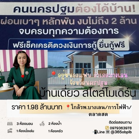 ขายบ้านสร้างใหม่ ราคาถูก กู้ได้เต็ม 100% #กู้บ้านผ่านง่าย บางเลน นครปฐมบ้านเดี่ยวชั้นเดียว•3ห้องนอน 2ห้องน้ำ •55 ตรว. •1ห้องครัว•1ห้องรับแขก•จอดรถได้ 5คัน •ตั้งอยู่หนองแฟบ อ.บางเลน จ .นครปฐม 73130 ใกล้กับถนนใหญ่สายหลักอย่าง ทางหลวงแผ่นดินหมายเลข 346 (ถนนสายบางเลน-ดอนตูม) และอยู่ใกล้กับจุดสังเกตสำคัญคือ ปั้มPTT Station บางปลา บางเลน ซึ่งเป็นปั๊มน้ำมันเปิดใหม่ขนาดใหญ่ที่มีส�