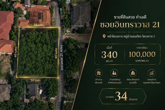 ขายที่ดินสวย ทำเลดี | ซอยอินทราวาส 21หน้าโครงการ หมู่บ้านธนภัทร โครงการ 1ซอยอินทราวาส 21 : เข้าซอยเพียง 140 เมตรรายละเอียดที่ดิน- เนื้อที่ 340 ตารางวา- หน้ากว้ง 40 เมตร ลึก 34 เมตร- ราคา 100,000 บาท/ตร.วา- ราคารวม 34,000,000 บาททำเลและการเดินทาง- ห่างถนนพุทธมณฑลสาย 1 ประมาณ 700 เมตร- ห่างถนนราชพฤกษ์ประมาณ 1.5 กม.- ห่าง Food Villa ประมาณ 2.6 กม.- ห่างสถานีรถไฟฟ้าบางหว้าประมาณ 6 กม.เหมาะสำหรับ- สร้างบ้านพัก�