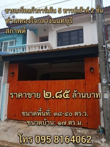 ขายเกร็ดแก้วการ์เด้น 5 ทาวน์เฮ้าส์ 2 ชั้น สภาพดี ทำเลทองใจกลางนนทบุรีที่ตั้ง : ตำบลบางกระสอ อำเภอเมืองนนทบุรี จังหวัดนนทบุรี 11000https://maps.app.goo.gl/23nVH4rDxMKYuCN37?g_st=ilขนาดพื้นที่ : 38-40 ตารางวาขนาดบ้าน : 17 ตารางเมตรรายละเอียดบ้าน• พื้นที่ใช้สอย: ทาวน์เฮ้าส์ 2 ชั้น ออกแบบเป็นสัดส่วน• ห้องนอน: 2 ห้องนอน (กว้างขวาง โปร่งสบาย)• ห้องน้ำ: 2 ห้องน้ำ• ห้องโถง: 1 ห้องโถงใหญ่ สำหรับพักผ่อนหรือรับแขก�