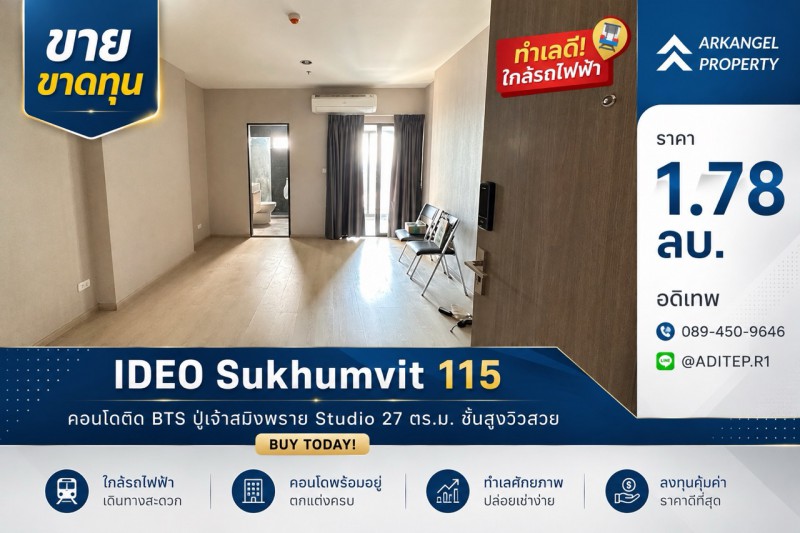 ขายขาดทุน IDEO สุขุมวิท 115 ห้องสตูดิโอ 27 ตรม. คอนโดติด BTS ไม่เกิน 2 ล้าน ชั้นสูงวิวสวย