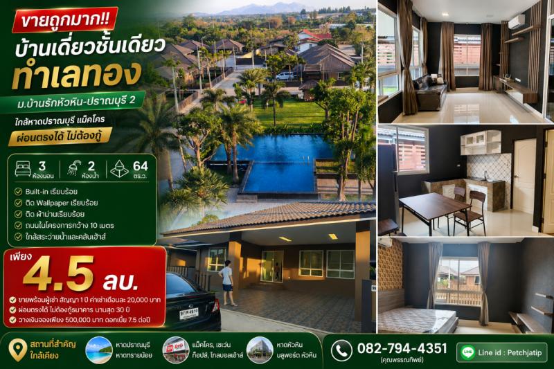 ขายถูกมาก!! บ้านเดี่ยวชั้นเดียว ม.บ้านรักหัวหิน-ปราณบุรี 2 ทำเลทอง ใกล้หาดปราณบุรี แม็คโคร ผ่อนตรงได้เดินทางสะดวกสบาย เข้า-ออก ได้หลายเส้นทาง หาของกินง่าย ใกล้ตลาด เซเว่น ร้านค้า ร้านอาหารมากมายบ้านเดี่ยวชั้นเดียว (ผ่อนตรงได้ ไม่ต้องกู้ธนาคาร)โครงการบ้านรักหัวหิน-ปราณบุรี 2- 3 ห้องนอน 2 ห้องน้ำ- ขนาดที่ดิน 64 ตารางวา- Built-in เรียบร้อย- ติด Wallpaper เรียบร้อย- ติด ผ้าม่านเร