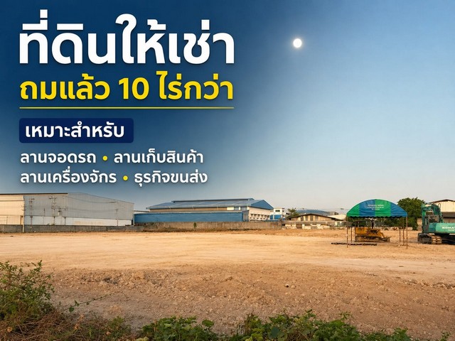 ให้เช่าที่ดินแปลงใหญ่ 10 ไร่กว่า ถมแล้ว หน้าว้าง 100 เมตร ซอยจงศิริ พาร์คแลนด์ โซนบางพลี–แพรกษา สมุทรปราการ *** ราคาเช่า 250,000 บาท/เดือน ติดต่อ:: ชยา โทร/ID Line:: 0942823961   Link Line:: https://line.me/ti/p/3xFA1An8Kcรหัส# T26-1085ที่ดินแปลงใหญ่ ถมแล้ว โซนบางพลี–แพรกษา สมุทรปราการ• ที่ดินเนื้อที่ 10 ไร่ 58 ตรว.• หน้ากว้าง 100 เมตร - ลึก 130 เมตร• ถมเรียบร้อยแล้ว ช่วยลดต้นทุนและเวลาการเตรียมพื้นที่• พื้นที่กว้าง เหมาะสำห�