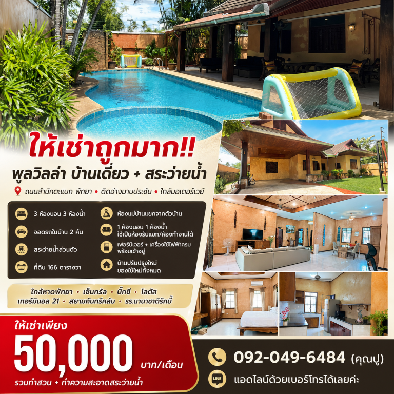ให้เช่าถูกมาก!! พูลวิลล่า บ้านเดี่ยว+สระว่ายน้ำ ถนนสำนักตะแบก พัทยา ติดอ่างมาบประชัน ใกล้มอเตอร์เวย์เดินทางสะดวกสบาย เข้า-ออก ได้หลายเส้นทาง หาของกินง่าย ใกล้ตลาด เซเว่น โลตัส บิ๊กซี ซีเจ ร้านค้า ร้านอาหารมากมายพูลวิลล่า บ้านเดี่ยวชั้นเดียวพร้อมสระว่ายน้ำ- 3 ห้องนอน 3 ห้องน้ำ- จอดรถในบ้านได้ 2 คัน- พร้อมสระว่ายน้ำส่วนตัว- ขนาดที่ดิน 166 ตารางวา- พร้อมห้องแม่บ้�