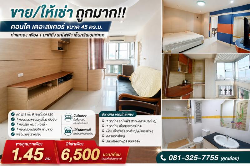 ขาย/ให้เช่า ถูกมาก!! คอนโด เดอะสแควร์ ขนาด 45 ตร.ม. ทำเลทอง เพียง 1 นาทีถึง รถไฟฟ้า เซ็นทรัลเวสต์เกตติดถนนกาญจนาภิเษก เดินทางสะดวกสบาย หาของกินง่าย ใกล้ตลาด เซเว่น ร้านค้า ร้านอาหารมากมายเดอะ สแควร์ คอนโดมิเนียม - บางใหญ่- ขนาดห้อง 45 ตร.ม.- ตึก B.1 ชั้น 6 เลขที่ห้อง 120- 1 ห้องนอนพร้อมตู้เสื้อผ้าบิ้วอิน&nbsp;- 1 ห้องรับแขก- 1 ห้องครัวพร้อมโต๊ะทานข้าว&nbsp;- 1 ห้องน้ำ- พร้อมแอร์ 2 เครื่อ�