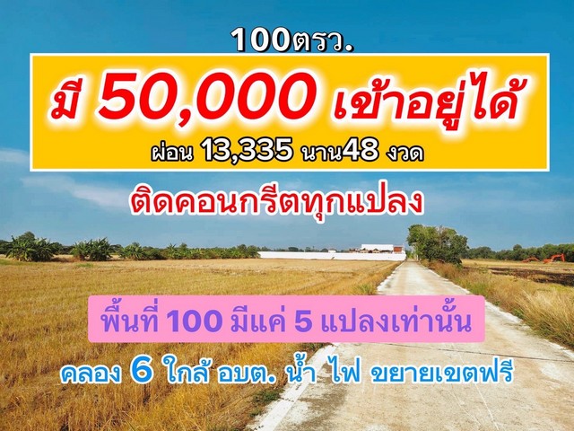 ผ่อนได้ ที่ดินติดคอนกรีตใกล้มอเตอร์เวย์ หมื่นนิดๆ/เดือน 100 ตรว. คลอง6 คลองหลวง ปทุมฯ 086-301-6161พิกัด  คลอง 6 คลองหลวง ปทุมธานี สอบถามนัดเยี่ยมชม ติดต่อ วรุณรัตน์ 086-301-6161To86-3ol-6l6l ใกล้อบต.  ใกล้เซเว่น ใกล้มอเตอร์เวย์ มีเพื่อนบ้าน เดินทางสะดวกมีหลายแปลงๆละ 100 ตรว.  ติดถนนคอนกรีต  ผ่อนไม่มีดอกเบี้ย ดาวน์ น้อย ผ่อน 4 ปี น้ำ ไฟ ขยายเขตฟรีที่ดินผ่อนได้ ไม่มีดอกเบี้ย *** เนื้อที่100ตรว. เพ�