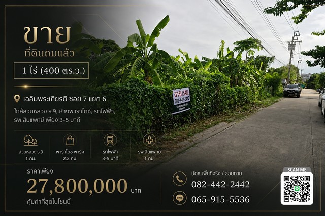 ขาย ที่ดินถมแล้ว 1 ไร่ ใกล้สวนหลวง ร. 9, ห้างพาราไดซ์, รถไฟฟ้า, รพ.สินแพทย์ เพียง 3-5 นาที ราคาดีที่สุดในย่านนี้ !! รายละเอียด: เฉลิมพระเกียรติ ซอย 7 แยก 6 ใกล้ฝั่งศรีนครินทร์และเฉลิมพระเกียรติ เดินทางสะดวกหน้ากว้างติดถนน 35 เมตร* เหมาะสร้างบ้านหรู สำนักงาน ที่ต้องการความเป็นส่วนตัว แต่ใกล้สิ่งอำนวยความสะดวกมากๆขนาด: 1 ไร่เต็ม (400 ตร.ว.) พื้นที่กว้างพอสำหรับสระว่ายน้ำ สว