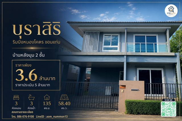 ขายบ้านหลังมุม โครงการแสนสิริบุราสิริ ริมบึงหนองโคตร ขอนแก่นราคา 3,600,000 บาทราคาประเมิน 5,000,000 บาทรายละเอียดบ้าน- บ้าน 2 ชั้น หลังมุม- ที่ดิน 58.40 ตร.ว.- พื้นที่ใช้สอย 135 ตร.ม.- 3 ห้องนอน- 3 ห้องน้ำ- 1 ห้องครัว- 1 ห้องนั่งเล่นจุดเด่น- บ้านหลังมุม ได้ความเป็นส่วนตัว- ทำเลริมบึงหนองโคตร- บรรยากาศเงียบสงบ ร่มรื่น- เหมาะสำหรับอยู่อาศัยเอง หรือซื้อเพื่อการลงทุน- ทำเลเดินทางสะดวก ใกล�