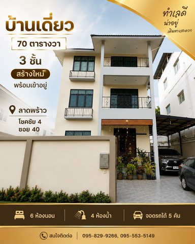 ขายบ้านเดี่ยว 3 ชั้น บ้านใหม่สร้างเสร็จได้ 3 ปีกว่า 70 ตารางวา พร้อมอยู่ ใช้วัสดุพรีเมี่ยม ลาดพร้าว 53 โชคชัย4 แยก 40 กรุงเทพฯ  ใกล้ เซ็นทรัลอีสวิลต์ (Central EastVille) มี 6 ห้องนอน 4 ห้องน้ำ แอร์ 6 เครื่อง พร้อมเฟอร์ครบครัน โชคชัย4 ซอย 40 ลาดพร้าว กรุงเทพฯที่ตั้ง: ลาดพร้าว 53 โชคชัย 4 ซอย 40 ต.ลาดพร้าว อ. ลาดพร้าว จ.กรุงเทพฯจุดเด่น:- บ้านสร้างใหม่ได้แค่ 3 ปีกว่า- โครงสร้างแข็งแรง- ใช้วัสดุเกร�