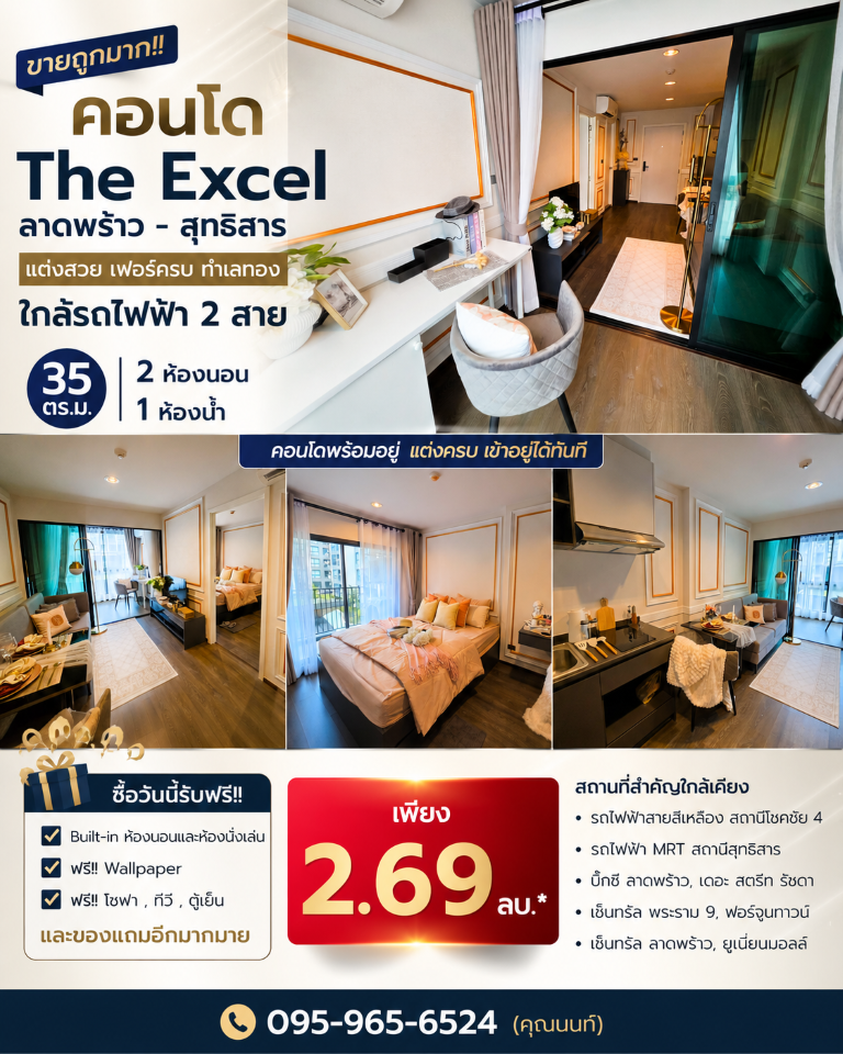 ขายถูกมาก!! คอนโด The Excel ลาดพร้าว - สุทธิสาร แต่งสวย เฟอร์ครบ ทำเลทอง ใกล้รถไฟฟ้า 2 สายเดินทางสะดวกสบาย เข้า-ออก ได้หลายเส้นทาง หาของกินง่าย ใกล้ตลาด เซเว่น ร้านค้า ร้านอาหารมากมายคอนโด The Excel ลาดพร้าว - สุทธิสาร- ขนาดห้อง 35 ตารางเมตร- 2 ห้องนอน 1 ห้องน้ำซื้อวันนี้รับฟรี!!&nbsp;ฟรี!! Built-in ห้องนอนและห้องนั่งเล่นฟรี!! Wallpaperฟรี!! โซฟาฟรี!! ทีวีฟรี!! ตู้เย็นฟรี!! ไมโครเวฟฟรี!! เครื่องซักผ้า