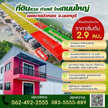 ขายด่วน! ที่ดินทำเลทอง ต.ละหาร อ.บางบัวทอง จ.นนทบุรีเหมาะสำหรับสร้าง “โรงงาน • โกดัง • ออฟฟิศ•ที่อยู่อาศัย”ทำเลศักยภาพ อนาคตไกล ลงทุนวันนี้คุ้มค่าแน่นอน!- จุดเด่นที่ดิน- ถนนคอนกรีตกว้าง 12 เมตร- รถใหญ่เข้า-ออกสะดวก- ใกล้นิคมอุตสาหกรรมและแหล่งธุรกิจ- เหมาะสร้างโรงงาน / คลังสินค้า / โฮมออฟฟิศ- บรรยากาศดี เดินทางสะดวก- เอกสารสิทธิ์ชัดเจน พร้อมโอน** ทำเลกำลังเติบโต �