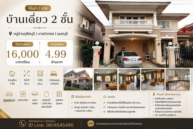 ให้เช่า / ขายบ้านเดี่ยว 2 ชั้นหมู่บ้านดุสิตบุรี | บางบัวทอง | นนทบุรีให้เช่าเพียง 16,000 บาท/เดือนขายเพียง 4.99 ล้านบาทรายละเอียดบ้าน- บ้านเดี่ยว 2 ชั้น- ขนาดที่ดิน 52.9 ตร.ว.- พื้นที่ใช้สอย 225 ตร.ม.- 3 ห้องนอน | 3 ห้องน้ำ- มีเฟอร์นิเจอร์- ครัวบิวท์อิน- แอร์ 2 เครื่อง- ถังเก็บน้ำ 1,200 ลิตร พร้อมปั๊มน้ำ- เหล็กดัด- มุ้งลวดเงื่อนไขการเช่า- ค่าเช่า 16,000 บาท/เดือน- เข้าอยู่: ล่วงหน้า 1 เดือน + เงินปร�