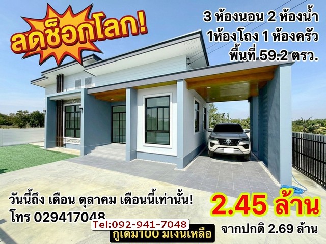 ลดช็อกโลก 240,000 บาท!โอกาสทองของคนอยากมีบ้านเดี่ยว บ้านเดี่ยวสร้างใหม่พร้อมอยู่ สไตล์โมเดิร์น โครงการธีวานันทน์ วิลเลจ @พนัสนิคม ชลบุรี เนื้อที่กว้าง 59.2 ตร.ว. | 3 ห้องนอน 2 ห้องน้ำ 2 ที่จอดรถราคาพิเศษเพียง 2.45 ล้านบาท (จากเดิม 2.69 ล้าน)ความคุ้มค่าที่คุณจะได้รับ:กู้ได้ทุกอาชีพ กู้เต็ม 100% มีเงินเหลือกลับบ้าน!ฟรี! ประตูดิจิตอล Door Lock แบบสแกนนิ้วมือ/รหัสฟรี! ผ้าม่านเนื้อดีทั้�