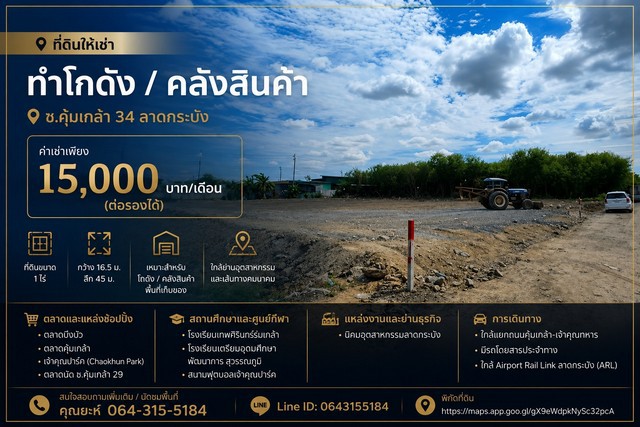 ที่ดินให้เช่า ทำโกดัง / คลังสินค้าซ.คุ้มเกล้า 34 ลาดกระบังค่าเช่า 15,000 บาท/เดือน (ต่อรองได้)รายละเอียดทรัพย์- ที่ดินขนาด 1 ไร่- กว้าง 16.5 เมตร ลึก 45 เมตร- ทำเล: ซ.คุ้มเกล้า 34- แขวงลำปลาทิว เขตลาดกระบัง กรุงเทพฯ- เหมาะสำหรับทำ โกดัง / คลังสินค้า / พื้นที่เก็บของ- ใกล้ย่านอุตสาหกรรมและเส้นทางคมนาคมสำคัญสถานที่ใกล้เคียงตลาดและแหล่งช้อปปิ้ง- ตลาดบึงบัว- ตลาดคุ้มเกล้า- เจ้าคุ�