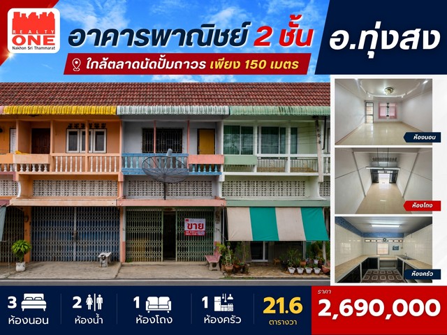 โอกาสทอง! อาคารพาณิชย์ 2 ชั้น ทำเลดีในทุ่งสง “บ้านก็ได้ ร้านก็ดี…ทำเลเดียวตอบโจทย์ทั้งอยู่และทำธุรกิจ”ราคาเพียง 2,690,000 บาท ถนนทุ่งสง–ทุ่งใหญ่ ซอยหมู่บ้านถาวร 2ต.ชะมาย อ.ทุ่งสง จ.นครศรีธรรมราชจุดเด่นที่ไม่ควรมองข้ามเพียง 150 เมตร จากตลาดนัดปั๊มถาวรเหมาะสำหรับเปิดร้านค้า สำนักงาน หรือทำธุรกิจจะซื้อไว้อยู่อาศัยก็สะดวก หรือซื้อเพื่อสร้างรายได้จากการปล่อยเช่