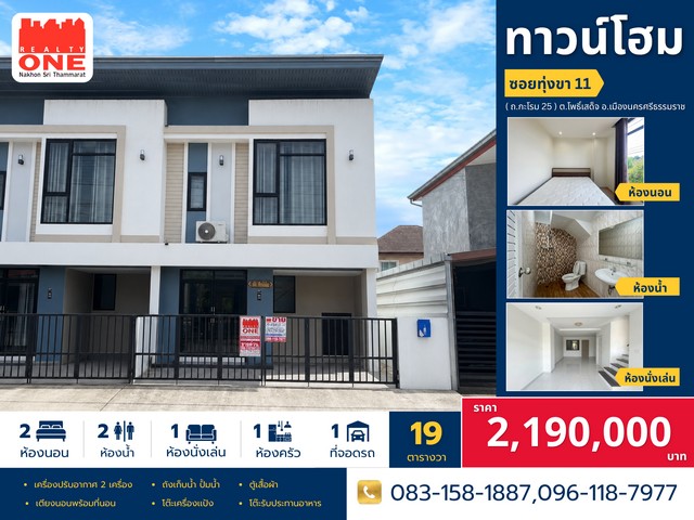 ทาวน์โฮม 2 ชั้น ทำเลดี ใกล้ตัวเมืองนครฯทำเลน้ำไม่ท่วม | เดินทางสะดวก | ของแถมครบ พร้อมอยู่!ราคาพิเศษเพียง 2,190,000 บาท ที่ตั้ง : ซ.ทุ่งขา 11( ถ.กะโรม 25 ) ต.โพธิ์เสด็จ อ.เมือง จ. นครศรีธรรมราชเนื้อที่ 19 ตารางวารายละเอียดตัวบ้าน 2 ห้องนอน |  2 ห้องน้ำ  |  1 ห้องนั่งเล่น1 ห้องครัว  |  จอดรถได้ 1 คันนี่คือสิ่งที่คุณได้ฟรีทันทีเครื่องปรับอากาศ 2 เครื่อง ถังเก็บน้ำ / ปั๊มน้ำ ตู้เสื้อผ้า / เตี