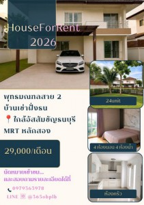 บ้านเดี่ยว2ชั้น ให้เช่า #บ้านเช่าฝั่งธน กรุงเทพ111 ตารางวาพื้นที่ใช้สอย 250 ตรม.4 ห้องนอน 4 ห้องน้ำ 4 ที่จอดรถ1ครัวไทยเฟอร์นิเจอร์พร้อมแอร์ เพียง 24 หลังทั้งโครงการโครงการมีรปภดูแลความริ้ปลอดภัย24ชม.อยู่ถนนพุทธมณฑลสาย2 แขวงบางแคเหนือ เขตบางแค กทม 101602นาทีถึงโรงเรียนนานาชาติอินเตอร์เนชั่นแนล ไพโอเนียร์ส สาขาบางแค10นาทีถึงโรงเรียนอัสสมัชัญธนบุรี , โรงเรียนสารสาสน์�