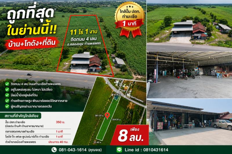 ถูกที่สุดในย่านนี้!! บ้าน+โกดัง+ที่ดิน ขนาด 11ไร่ 1งาน ติดถนน อ.คลองขลุง กำแพงเพชร ใกล้ปั๊มปตท.ท่ามะเขือ 1 นาทีบ้าน+โกดัง+ที่ดิน ขนาด 11 ไร่ 1 งานทำเลศักยภาพสูงในย่านนี้ มีแม่น้ำปิงอยู่หลังที่ดินขนาดกำลังดี ทำธุรกิจต่อได้ทันที&nbsp;และพร้อมพัฒนาต่อยอดได้หลากหลายรูปแบบหรือจะเก็บเป็นมรดก ลงทุนปล่อยเช่า เก็งกำไร ก็แสนคุ้มค่า- ติดถนน 4 เลน ถนนท่ามะเขือกำแพงเพชร- อยู่ใ