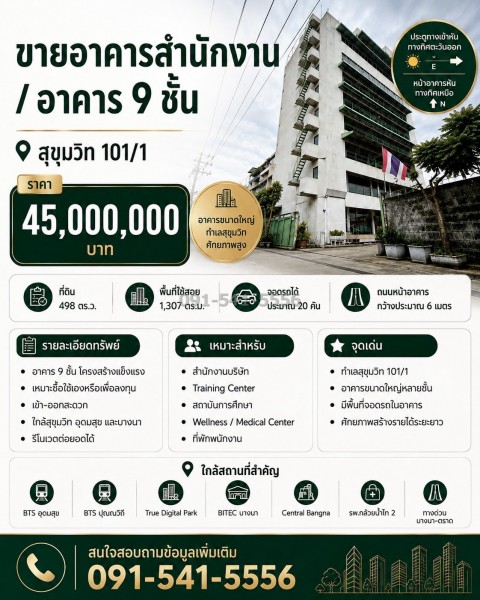 ขายอาคารสำนักงาน / อาคาร 9 ชั้น สุขุมวิท 101/1 พร้อมที่ดิน 498 ตร.ว. เหมาะลงทุน–สำนักงาน–อพาร์ตเมนต์ขายอาคารขนาดใหญ่ใน สุขุมวิท 101/1 กรุงเทพฯ ทำเลเมือง เดินทางเชื่อมต่อสุขุมวิท อุดมสุข ปุณณวิถี และบางนาได้สะดวกที่ดินขนาด 498 ตร.ว.พื้นที่ใช้สอยอาคารประมาณ 1,307 ตร.ม.อาคารขนาดใหญ่ พร้อมพื้นที่จอดรถภายใน จอดได้ประมาณ 20 คันถนนหน้าอาคารกว้างประมาณ 6 เมตรประตูทางเข้าหันทางทิ�