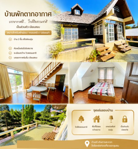 เชียงราย 1ไร่ บ้านพักตากอากาศ 2 ชั้น 4นอน 4น้ำ ใกล้ศูนย์ปฏิบัติธรรมแม่สรวย 400 ม. และโรงเรียนป่าบงท้าวแก่นจันทร์ 800 ม. 400 ตรว. พื้นที่ใช้สอย 500 ตรม. ทำเลดี บรรยากาศร่มรื่น วิวธรรมชาติChiangRai 1rai 2-story Resort 4beds 4baths 400m MaeSuai Meditation Center PaBong ThaoKaenChan Sch.800m  Land size 1rai or 400sq.wah 500sq.m. Peaceful surroundings with natural views.ถนนพหลโยธิน 118 ถนน 109 ตำบลแม่สรวย อำเภอแม่สรวย จังหวัดเชียงรายขนาด 1 ไร่ หรือ 400 ตรว. พื้นที่ใช้สอย 500 ตรม.Size 1 rai or 400 sq.wah with 500 sq.m. usable areaบ้าน�