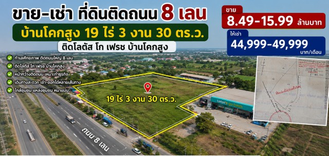 ที่ดินติดถนน 8 เลน บ้านโคกสูง 19 ไร่ 3 งาน 30 ตร.ว. ติดโลตัส โก เฟรช บ้านโคกสูง  ขาย8.49-15.99 ล้าน ให้เช่า 39,999-49,999B-M  ใกล้ตลาดบ้านโคกสูง โรงพยาบาลอุบลรัตน์ และโรงเรียนห้วยยางวิทยาสรรพ์ เหมาะลงทุน พัฒนาโครงการ โกดัง คลังสินค้า ลานเก็บสินค้า หรือทำธุรกิจขนาดใหญ่19Rai 3Ngan 30Sq.Wah Land on an 8Lane Road in BanKhokSung 39,999-49,999B-M Sale 8.49-15,99 MillionBaht next to Lotus’s Go Fresh with no bedrooms or bathrooms near Ban Khok Sung Market Ubolratana Hospital and Huayyangwittayasan School suitable for investment warehouse logistics storage yard or large scale commercial d