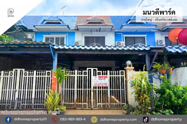 ขายหมู่บ้านมนวดีพาร์ค บางใหญ่-เซ็นทรัลเวสต์เกต (DD002490)พื้นที่ 16 ตร.ว.ฟังก์ชั่น : 2 นอน 2 น้ำ 1 ที่จอดรถทิศ : เหนือแถม : แอร์ 1 เครื่อง, ตู้เย็น, เครื่องซักผ้า, ตู้เสื้อผ้าจุดเด่นทำเลนี้- โครงการตั้งอยู่บนถนนกาญจนาภิเษก- ใกล้ห้างสรรพสินค้าเซ็นทรัลเวสต์เกต, อิเกีย บางใหญ่, Maxvalu, บิ๊กซี บางใหญ่, พลัสมอลล์, ตลาดบางใหญ่- ใกล้โรงพยาบาลเกษมราษฏร์ อินเตอร์เนชั่นแนล, โรงพยาบาลบางบั