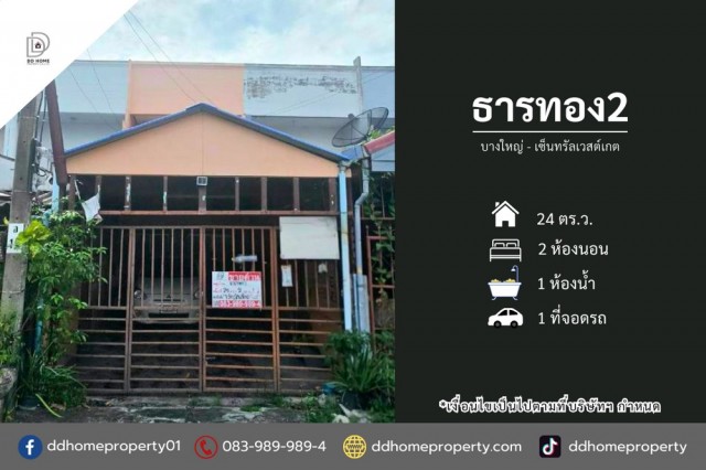 ขายหมู่บ้านธารทอง2 บางใหญ่-เซ็นทรัลเวสต์เกต (DD002489)พื้นที่ 24 ตร.ว.ฟังก์ชั่น : 2 นอน 1 น้ำ 1 ที่จอดรถทิศ : ตะวันออกเฉียงใต้แถม : แอร์ 1 เครื่องจุดเด่นทำเลนี้- โครงการตั้งอยู่บนถนนกาญจนาภิเษก- ใกล้ห้างสรรพสินค้าเซ็นทรัลเวสต์เกต, อิเกีย บางใหญ่, Maxvalu, บิ๊กซี บางใหญ่, พลัสมอลล์, ตลาดบางใหญ่- ใกล้โรงพยาบาลเกษมราษฏร์ อินเตอร์เนชั่นแนล ,โรงพยาบาลบางบัวทอง2- ใกล้โรงเรียนกสิณธรเซ�