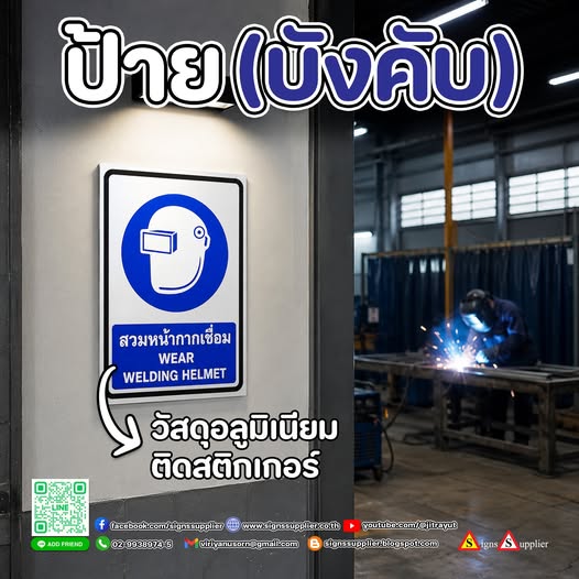 “งานเชื่อมต้องเป๊ะ…ความปลอดภัยก็ต้องชัด”ป้ายบังคับอลูมิเนียมติดสติกเกอร์ “สวมหน้ากากเชื่อม”เตือนชัดทุกจุด ลดความเสี่ยง เพิ่มความปลอดภัยในโรงงาน--------------------------------------------------------------------