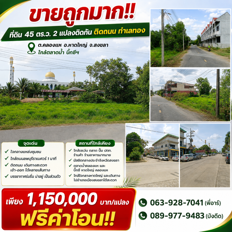 ขายถูกมาก!! ที่ดิน 45 ตร.ว. 2 แปลงติดกัน ติดถนน ทำเลทอง ต.คลองแห อ.หาดใหญ่ จ.สงขลา ใกล้ตลาดน้ำ บิ๊กซีฯที่ดิน 45 ตร.ว. 2 แปลงติดกัน- ใจกลางแหล่งชุมชน- ใกล้ถนนลพบุรีราเมศวร์ 1 นาที&nbsp;- ติดถนน เดินทางสะดวก เข้า-ออก ได้หลายเส้นทาง&nbsp;- บรรยากาศร่มรื่น น่าอยู่ เป็นส่วนตัว- ใกล้เซเว่น ตลาด ปั๊ม ปตท. ร้านค้า ร้านอาหารมากมาย- เป็นทำเลที่ใกล้ใจกลางหาดใหญ่ และไปอำเภอเมืองสงขลาได้สะด�