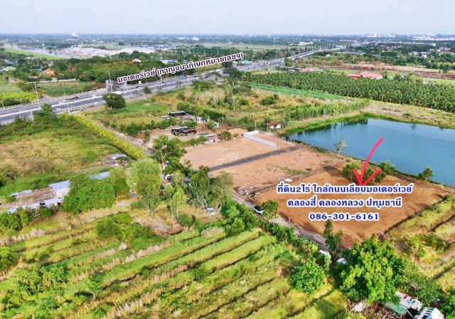 ที่ดินถมแล้ว 2ไร่ ใกล้ถ.เลียบมอเตอร์เวย์แค่100เมตร ทำโกดัง โรงงาน ที่พัก คลอง4 คลองหลวง ปทุมฯ 086-301-6161#คลองสี่ คลองหลวง ปทุมธานี ขนาด 2 ไร่ (ไร่ละ 2.9ล้านเท่านั้น)ถมปรับเกลี่ยหน้าดิน ไว้เรียบร้อยแล้ว  พร้อมใช้งานได้ทันทีค่ะ ทำโกดัง โรงงานขนาดเล็ก ที่พักคนงาน เหมาะมากค่ะหายาก ใกล้ถนนเลียบมอเตอร์เวย์เพียง 100 เมตรเท่านั้น ทำเลดี เดินทางสะดวก สอบถามนัดเยี่ยมชม ติดต่อ ว�