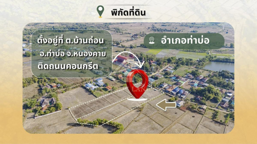 BHL1348ขายที่ดิน 2 แปลงติดกัน รวมกว่า 8 ไร่ ติดถนนคอนกรีต อ.ท่าบ่อ จ.หนองคาย ใกล้ชุมชนที่ตั้ง : ต.บ้านถ่อน อ.ท่าบ่อ จ.หนองคายรายละเอียด- จำนวน 2 แปลง อยู่ติดกัน- แปลงที่ 1 เนื้อที่ 4 ไร่ 16 ตารางวา- แปลงที่ 2 เนื้อที่ 4 ไร่ 1 งาน 46 ตารางวา- เนื้อที่รวม 8 ไร่ 1 งาน 62 ตารางวา- คิดเป็นพื้นที่รวม 3,362 ตารางวา- แต่ละแปลงมีด้านกว้างติดถนนประมาณ 35 เมตร- ความลึกประมาณ 184–185 เมตร- เอกสารสิทธิ์เป็น โฉ�