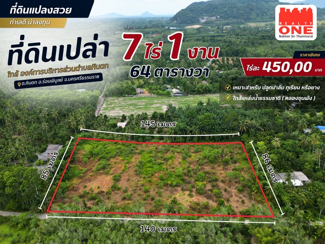 ที่ดินแปลงสวย 7 ไร่กว่า ทำสวนก็ได้…ทำบ้านสวนก็ดี! เนื้อที่ 7 ไร่ 1 งาน 64 ตารางวาหน้ากว้างประมาณ 140 เมตร | ลึกประมาณ 86 เมตรมี ถนนคอนกรีตเข้าถึงที่ดินพื้นที่กว้าง เหมาะสำหรับคนที่กำลังมองหาที่ดินเพื่อทำเกษตร หรืออยากมี บ้านสวนในพื้นที่ส่วนตัว ????เหมาะสำหรับปลูกทุเรียนปลูกปาล์มปลูกยางพาราทำสวนเกษตรผสมผสานสร้างบ้านสวนราคาเพียง 450,000 บาท/ไร่ต.หินตก อ.ร่อนพิบูลย์ จ.