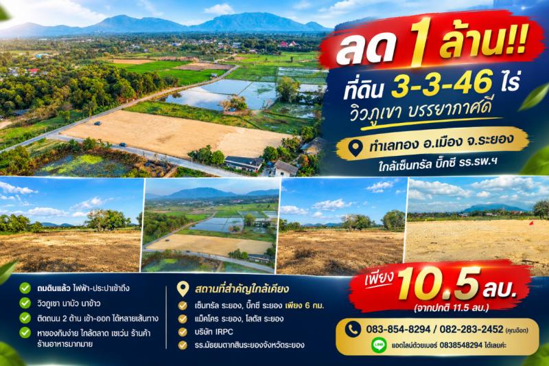 ลด 1 ล้าน!! ที่ดิน 3-3-46 ไร่ วิวภูเขา บรรยากาศดี ทำเลทอง อ.เมือง จ.ระยอง ใกล้เซ็นทรัล บิ๊กซี รร. รพ.ฯที่ดิน 3 ไร่ 3 งาน 46 ตารางวา- ถมดินแล้ว ไฟฟ้า-ประปาเข้าถึง- วิวภูเขา นาบัว นาข้าว&nbsp;- บรรยากาศร่มรื่น น่าอยู่ เป็นส่วนตัว- ติดถนน 2 ด้าน เดินทางสะดวกสบาย- เข้า-ออก ได้หลายเส้นทาง- อยู่ในแหล่งชุมชน ไม่หนาแน่น ไม่เหงา ไม่เปลี่ยว- หาของกินง่าย ใกล้ตลาด เซเว่น ร้านค้า ร้านอาหารมากม