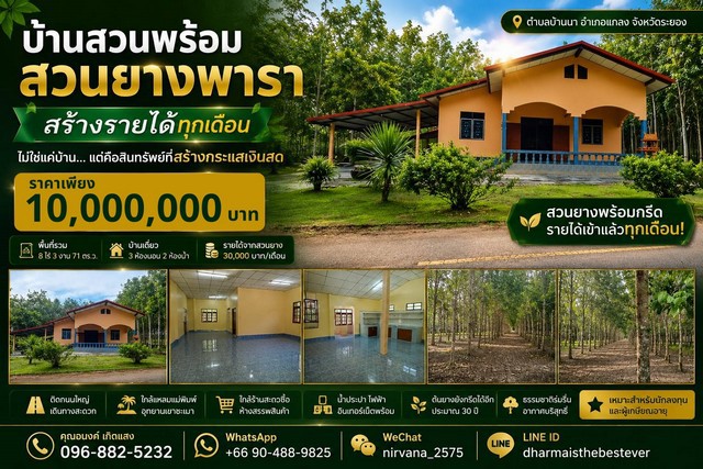 บ้านสวน + สวนยางพารา | ระยองต.บ้านนา อ.แกลง จ.ระยองราคา 10 ล้านบาทพื้นที่ 8 ไร่ 3 งาน 71 ตร.ว.ค่าโอนคนละครึ่งจุดเด่นทรัพย์- บ้านเดี่ยว พื้นที่ใช้สอยประมาณ 160 ตร.ม.- 3 ห้องนอน | 2 ห้องน้ำ- สวนยางพาราพร้อมกรีด- สร้างรายได้ประมาณ 30,000 บาท/เดือน- ติดถนนใหญ่ เดินทางสะดวก- น้ำประปาและไฟฟ้าพร้อม- อินเทอร์เน็ตพร้อมใช้งาน- บรรยากาศเงียบสงบ เป็นธรรมชาติทำเลใกล้เคียง- หาดแหลมแม่พิมพ์- อุ