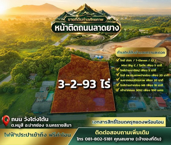 ขายที่ดินทำเลศักยภาพ หมู่สี–เขาใหญ่ หน้าติดถนนลาดยาง | หลังติดคลอง | มีทะเบียนบ้าน | ไฟฟ้า–ประปาเข้าถึง | ฟรีค่าโอน!ที่ดินบรรยากาศดี ใกล้ชิดธรรมชาติ ทำเลสวยในโซน ต.หมูสี อ.ปากช่อง จ.นครราชสีมาพิกัด: ถนนวังโต่งโต้น ต.หมูสี อ.ปากช่อง จ.นครราชสีมาขนาดที่ดิน 3 ไร่ 2 งาน 93 ตารางวา- หน้าติดถนนลาดยาง เดินทางสะดวก- ด้านหลังติดคลองสาธารณะประโยชน์- มีบ้านพร้อมทะเบียนบ้าน เ