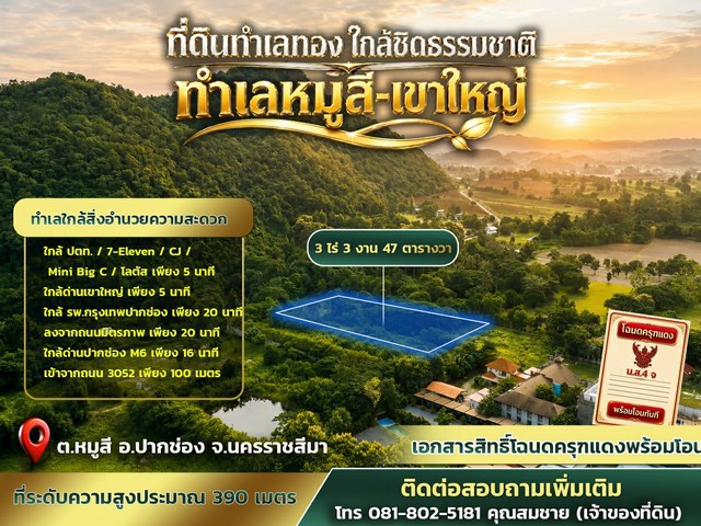 ที่ดินทำเลทอง หมู่สี–เขาใหญ่ใกล้ชิดธรรมชาติ บรรยากาศดี วิวเขาสวย ทำเลศักยภาพสูงในโซนเขาใหญ่ต.หมูสี อ.ปากช่อง จ.นครราชสีมาขนาดที่ดิน 3 ไร่ 3 งาน 47 ตารางวาที่ระดับความสูงประมาณ 390 เมตร อากาศดี เหมาะทั้งปลูกบ้านพักตากอากาศ รีสอร์ทพูลวิลล่า หรือเก็บไว้ลงทุนระยะยาว- เอกสารสิทธิ์ โฉนดครุฑแดง น.ส.4 จ พร้อมโอน- ใกล้ด่านเขาใหญ่ เพียง 5 นาที- ใกล้ ปตท. / 7-Eleven / CJ / Mini Big C / โลตัส- ใก�