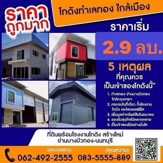 ขายที่ดินพร้อมโรงงาน / โกดัง / ออฟฟิศทำเลนนทบุรี และปทุมธานี | ราคาเริ่มต้นเพียง 2.9 ล้านบาท*กำลังมองหาที่ดินสำหรับทำธุรกิจอยู่หรือเปล่า?ไม่ต้องเสียเวลาเช่าโกดังหรือโรงงานไปเรื่อย ๆเปลี่ยนค่าเช่าให้กลายเป็นทรัพย์สินของคุณเองเรามีแบบ โรงงาน / โกดัง / ออฟฟิศ ให้เลือกถึง 10 แบบออกแบบให้เหมาะกับการใช้งานหลากหลายรูปแบบ ทั้งทำธุรกิจและลงทุน** เหมาะสำหรับ• โรงง�