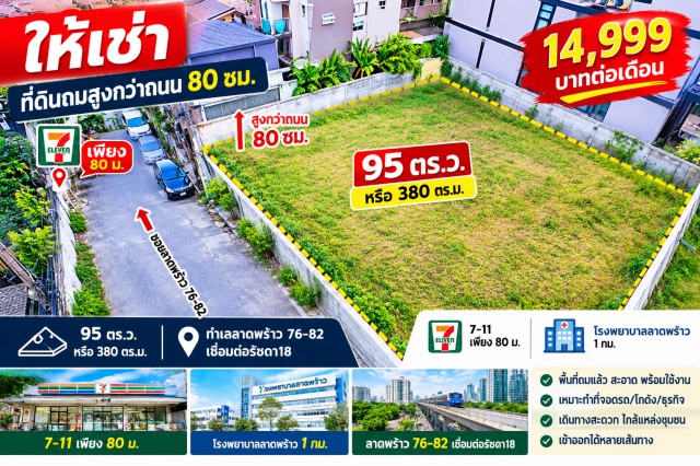 260907snsray ให้เช่า ที่ดิน เชื่อมต่อรัชดา18  7-11 เพียง 80 ม.  รพ.ลาดพร้าว 1 กม. ทำเลลาดพร้าว 76-82  ให้เช่า ที่ดินถมสูงกว่าถนน 80 ซม.  95