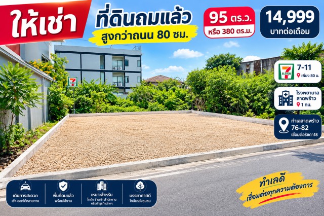 260907daaysrkn ให้เช่า ที่ดิน 7-11 80ม. ที่ดินเปล่า สูงกว่าถนน 80 ซม. สุกี้ตี๋น้อย รัชดา16-18  95ตร.ว. ลาดพร้าว 76-82 กรุงเทพ ใกล้กับ MRT