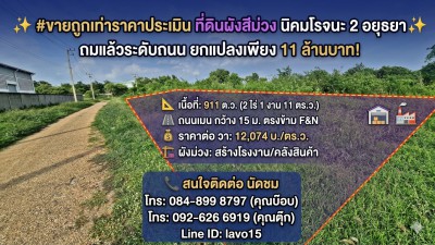 #ขายถูกเท่าราคาประเมิน ที่ดินผังสีม่วง 911 ตร.ว. นิคมโรจนะ 2 อยุธยา✨ ถมแล้วระดับถนน ยกแปลงเพียง 11 ล้านบาท! (วาละ 12,074 บ. / ค่าโอนคนละครึ่ง)พิกัดทำเล : สวนอุตสาหกรรมโรจนะ 2 โซน 2 ซอย E1/1 ต.อุทัย อ.อุทัย จ.พระนครศรีอยุธยาเนื้อที่: 2-1-11 ไร่ (911 ตารางวา)เหมาะสำหรับสร้างโรงงานขนาดเล็ก คลังสินค้า หรือศูนย์กระจายสินค้า ทำเลทองตรงข้ามโรงงาน F&N Dairies รถใหญ่เข้า-ออกสะดวกสบายรายละเอียดที่�
