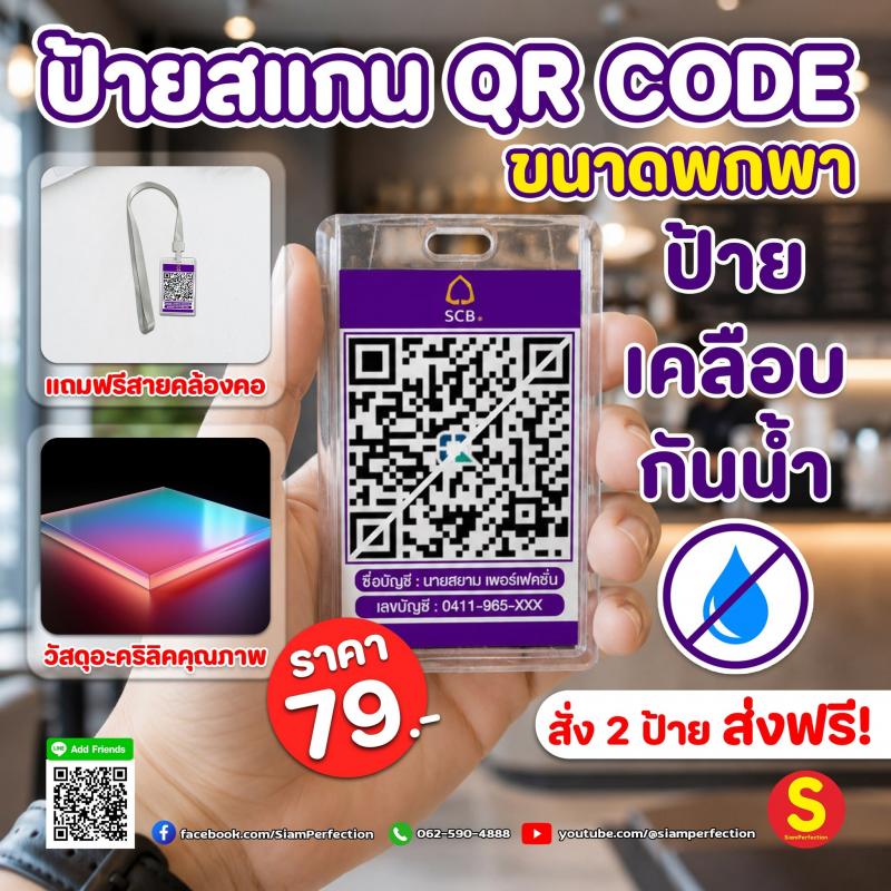 รับเงินง่ายขึ้น แค่คล้องคอ!ป้ายอะคริลิค QR CODE คล้องคอลูกค้าเห็นชัด สแกนง่าย พ่อค้าแม่ค้าพกสะดวก 