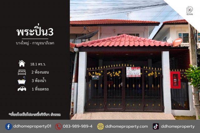 ขายหมู่บ้านพระปิ่น3 บางใหญ่-กาญจนาภิเษก รีโนเวทใหม่พร้อมอยู่ (DD002497)พื้นที่ 21.2 ตร.ว.ฟังก์ชั่น : 2 นอน 2 น้ำ 1 ที่จอดรถทิศ : ใต้จุดเด่นทำเลนี้- โครงการตั้งอยู่บนถนนถนนกาญจนาภิเษก- ใกล้ห้างสรรพสินค้าเซ็นทรัล, อิเกีย บางใหญ่, พลัสมอลล์ บางใหญ่, โลตัส บางใหญ่, บิ๊กซี บางใหญ่, ตลาดบางใหญ่- ใกล้โรงพยาบาลเกษมราษฎร์ อินเตอร์เนชั่นแนล, โรงพยาบาลบางใหญ่- ใกล้โรงเรียนเทพศิรินทร�