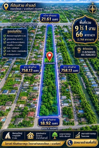 #ขายที่ดินทำเลสวยติดถนนราษฎร์อุทิศ เขตมีนบุรี กรุงเทพฯ เนื้อที่ 9 ไร่ 1 งาน 66 ตารางวา#รายละเอียดและที่ตั้งทรัพย์-ที่ดินขนาด 9 ไร่ 1 งาน 66 ตารางวา-ตั้งอยู่ติดถนนราษฎร์อุทิศ(ถนน6เลน) แขวงแสนแสบ เขตมีนบุรี กรุงเทพฯ-หน้ากว้าง 21.61 เมตร ยาว 758.13 เมตร#ทำเลดีติดถนนราษฎร์อุทิศถนน 6 เลน รูปแปลงสวยแนวยาว#เหมาะสำหรับทำโครงการจัดสรร โครงการบ้านเดี่ยวหรือทาวน์โฮม #สร้างโกดังสิน�