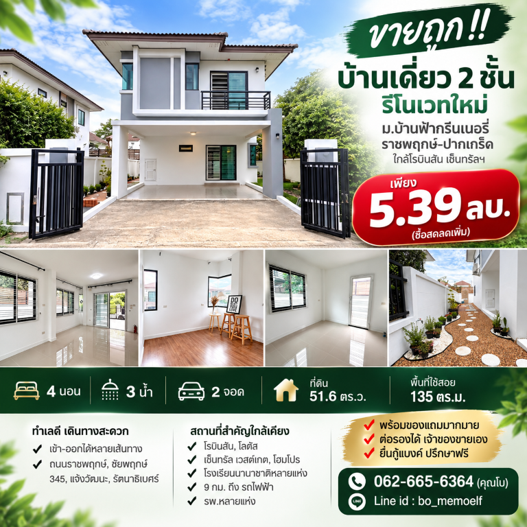 ขายถูก!! บ้านเดี่ยว 2 ชั้น รีโนเวทใหม่ ม.บ้านฟ้ากรีนเนอรี่ ราชพฤกษ์-ปากเกร็ด ใกล้โรบินสัน เซ็นทรัลฯเดินทางสะดวกสบาย เข้า-ออก ได้หลายเส้นทาง หาของกินง่าย ใกล้ตลาด เซเว่น ร้านค้า ร้านอาหารมากมายบ้านเดี่ยว 2 ชั้น รีโนเวทใหม่สวยมากโครงการบ้านฟ้ากรีนเนอรี่ ปากเกร็ด-ราชพฤกษ์- 4 ห้องนอน 3 ห้องน้ำ 2 ที่จอดรถ- ขนาดที่ดิน 51.6 ตร.ว.- พื้นที่ใช้สอย 135 ตร.ม.- บ้านเลขที่ 55/23- บรรยากาศ�