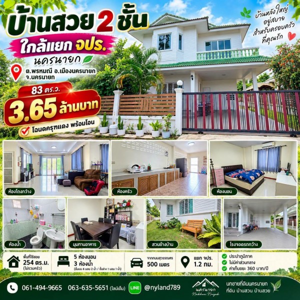 สนใจมาเที่ยวชมโทร ติดต่อ นกได้หลายช่องทางนะคะโทร. 061-494-9665โทร. 063-635-5651 (เบอร์นี้ไลน์เต็มค่ะ)ไลน์ไอดี : @nyland789(ไลน์คลิ๊กแล้วทักมาได้เลยค่ะ) https://lin.ee/R8sP0rj____________________________บ้านสวย 2 ชั้น ใกล้แยก จปร. เพียง 1.2 กม.83 ตร.ว. 5 ห้องนอน พื้นที่ใช้สอย 254 ตร.ม. เพียง 3.65 ล้านบาท!ต.พรหมณี อ.เมืองนครนายก จ.นครนายกโฉนดครุฑแดงบ้านหลังใหญ่ ห้องเยอะ เหมาะมากสำหรับ ครอบครัวใหญ่ หรือบ้านที่มีผู้สูงอายุ เพราะมี�
